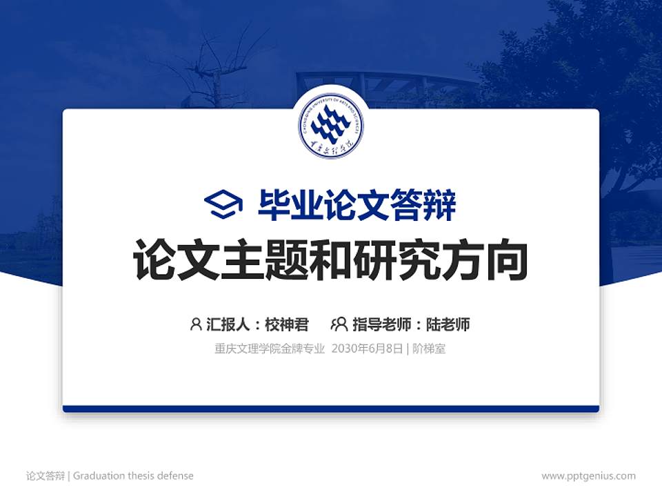 重庆文理学院论文答辩标准PPT模板4:3格式PPT封面效果预览图