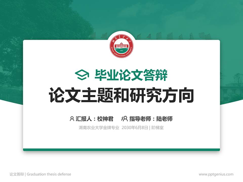 湖南农业大学论文答辩标准PPT模板4:3格式PPT封面效果预览图