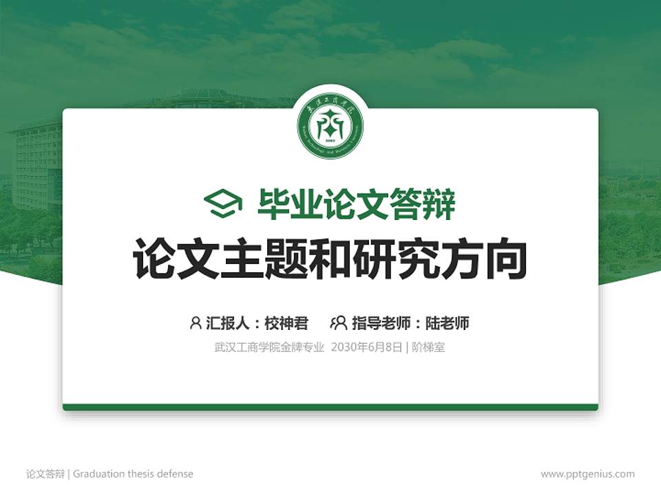 武汉工商学院论文答辩标准PPT模板4:3格式PPT封面效果预览图