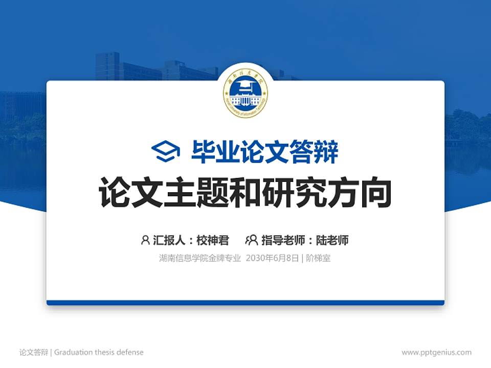 湖南信息学院论文答辩标准PPT模板4:3格式PPT封面效果预览图