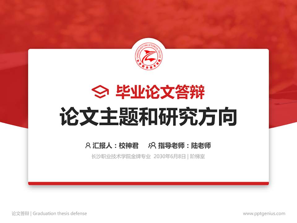 长沙职业技术学院论文答辩标准PPT模板4:3格式PPT封面效果预览图
