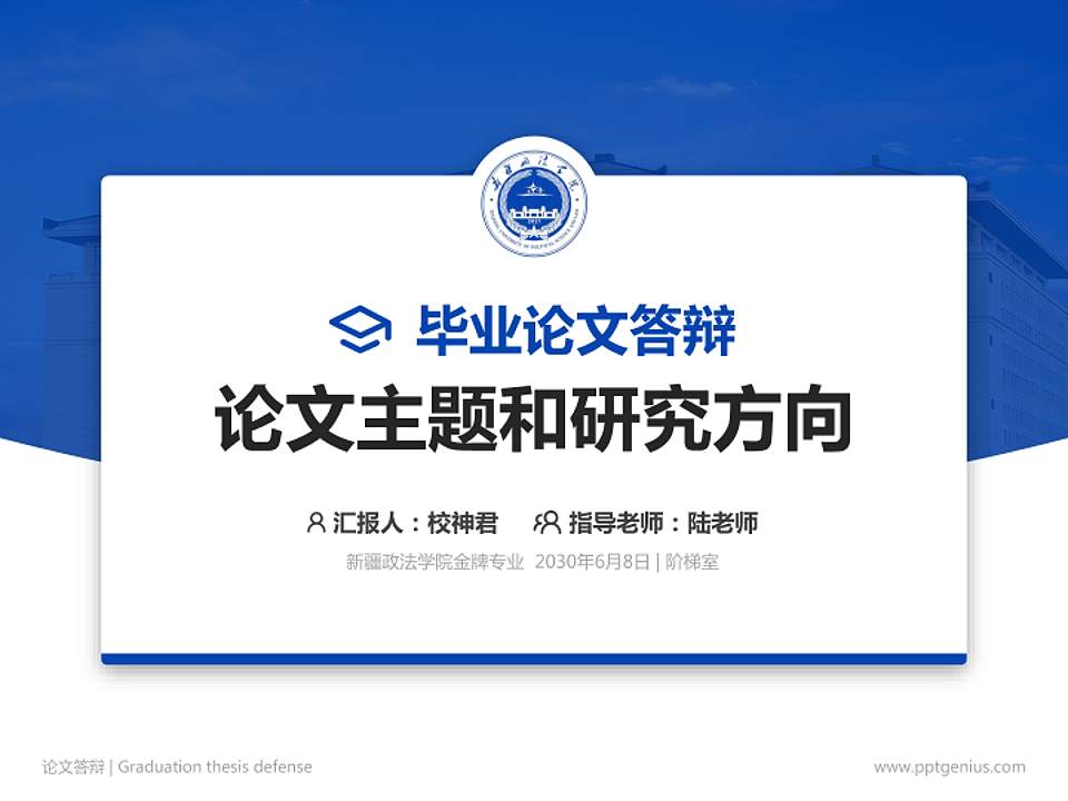 新疆政法学院论文答辩标准PPT模板4:3格式PPT封面效果预览图