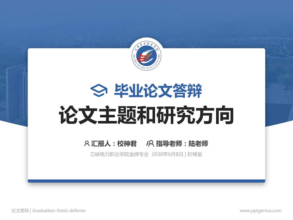 三峡电力职业学院论文答辩标准PPT模板4:3格式PPT封面效果预览图