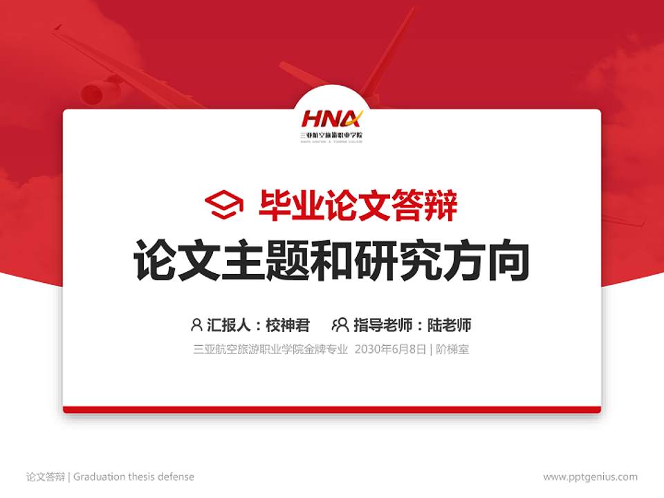 三亚航空旅游职业学院论文答辩标准PPT模板4:3格式PPT封面效果预览图