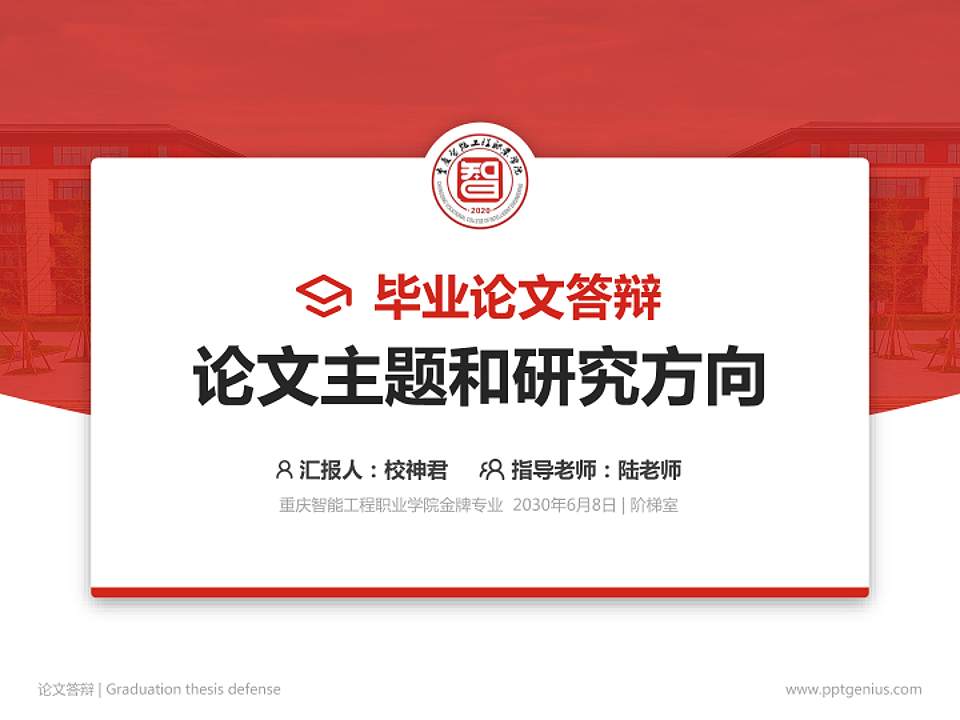 重庆智能工程职业学院论文答辩标准PPT模板4:3格式PPT封面效果预览图