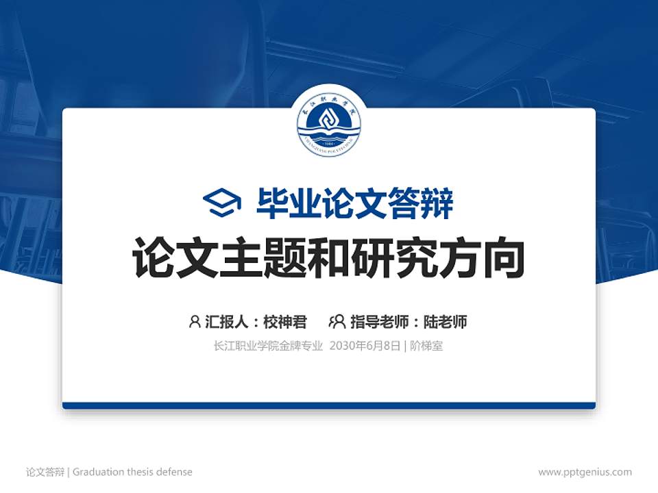 长江职业学院论文答辩标准PPT模板4:3格式PPT封面效果预览图