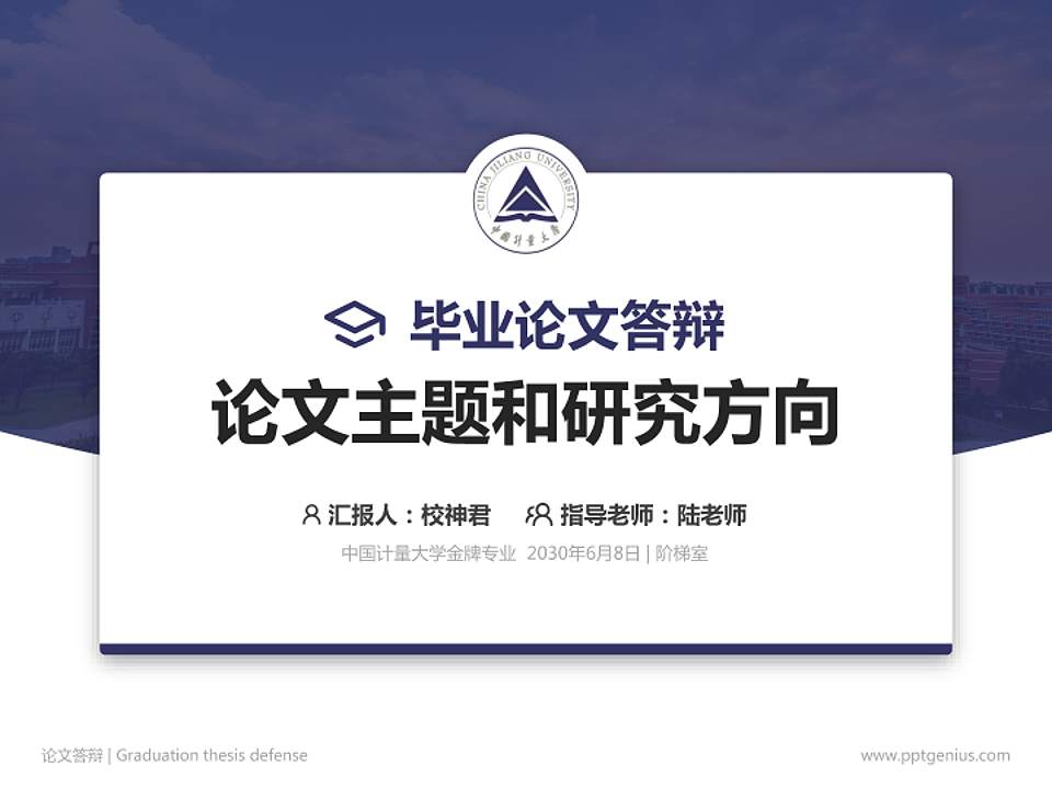 中国计量大学论文答辩标准PPT模板4:3格式PPT封面效果预览图