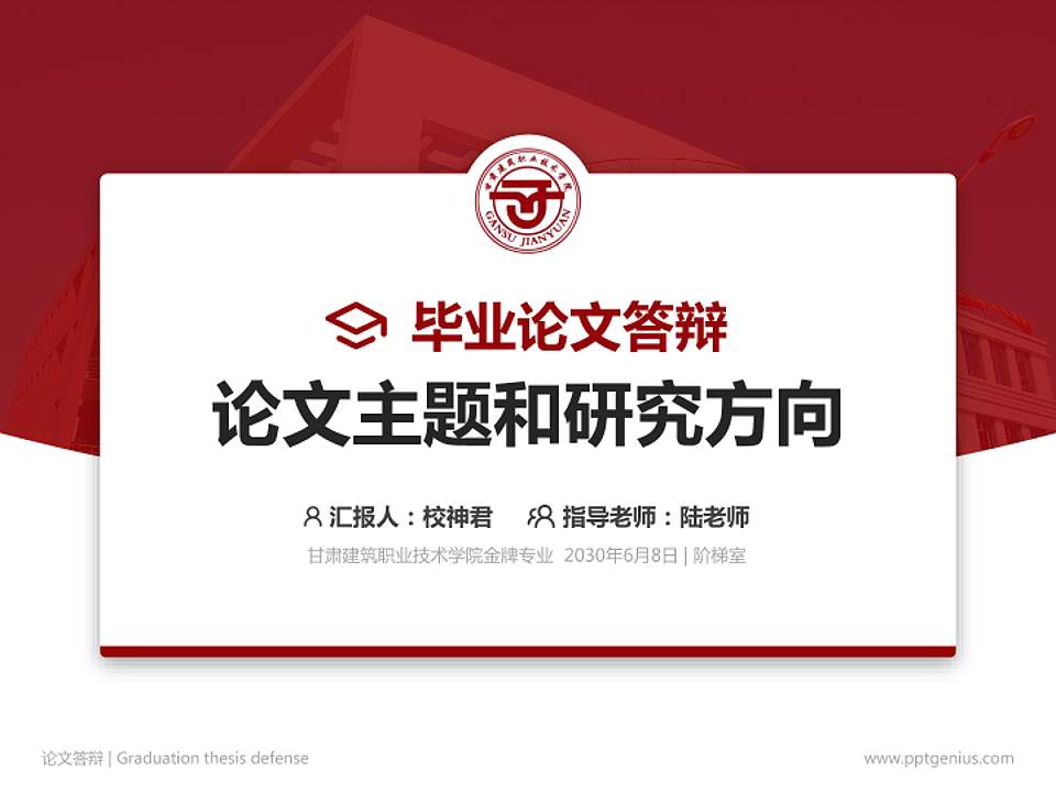 甘肃建筑职业技术学院论文答辩标准PPT模板4:3格式PPT封面效果预览图