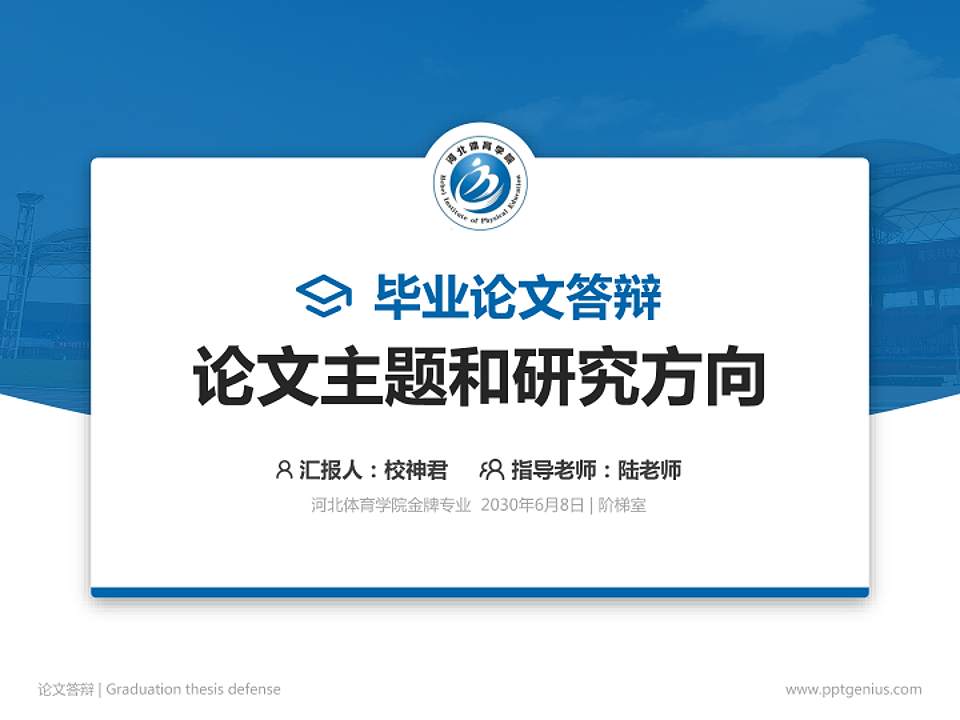 河北体育学院论文答辩标准PPT模板4:3格式PPT封面效果预览图