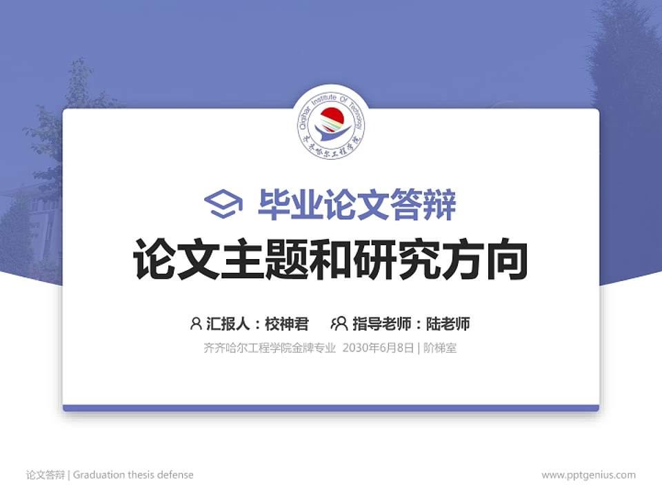 齐齐哈尔工程学院论文答辩标准PPT模板4:3格式PPT封面效果预览图