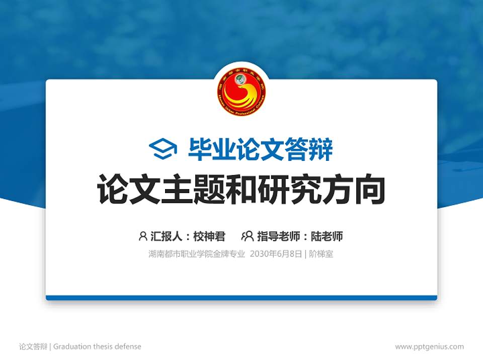 湖南都市职业学院论文答辩标准PPT模板4:3格式PPT封面效果预览图