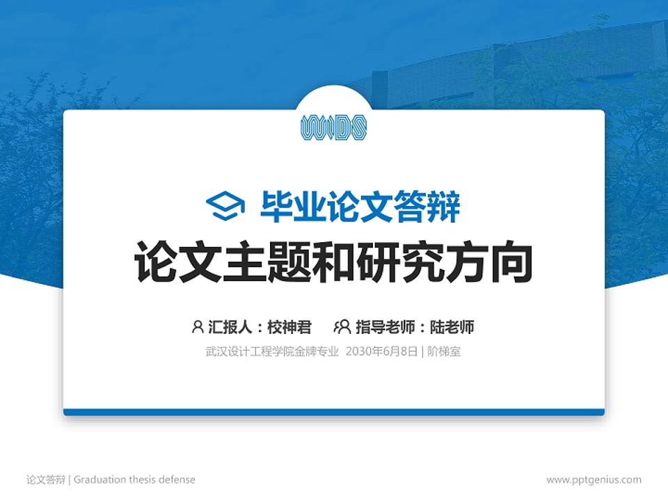 武汉设计工程学院论文答辩标准PPT模板4:3格式PPT封面效果预览图