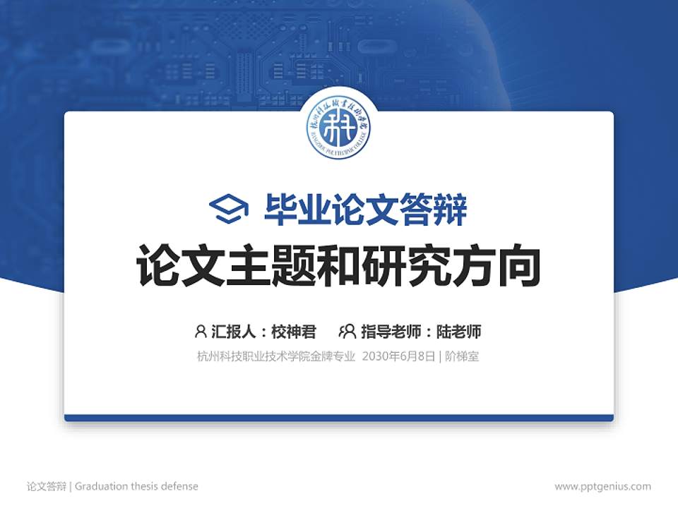 杭州科技职业技术学院论文答辩标准PPT模板4:3格式PPT封面效果预览图