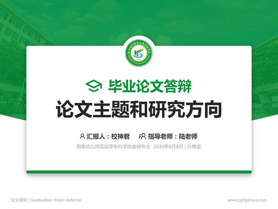 湘南幼儿师范高等专科学校论文答辩标准PPT模板4:3格式PPT封面效果预览图