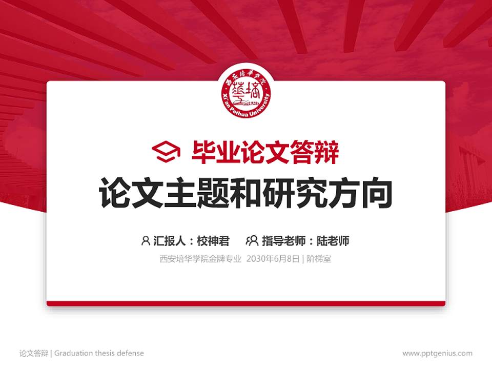 西安培华学院论文答辩标准PPT模板4:3格式PPT封面效果预览图