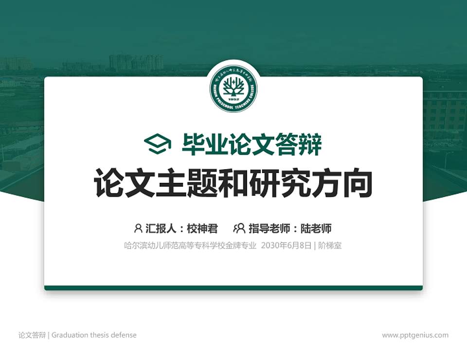 哈尔滨幼儿师范高等专科学校论文答辩标准PPT模板4:3格式PPT封面效果预览图
