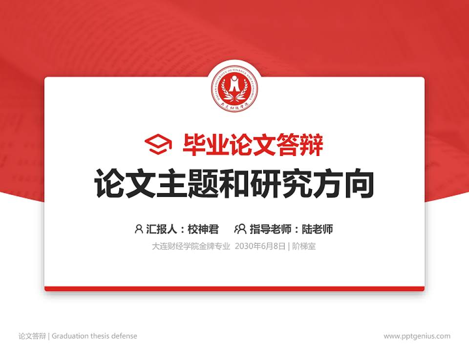 大连财经学院论文答辩标准PPT模板4:3格式PPT封面效果预览图