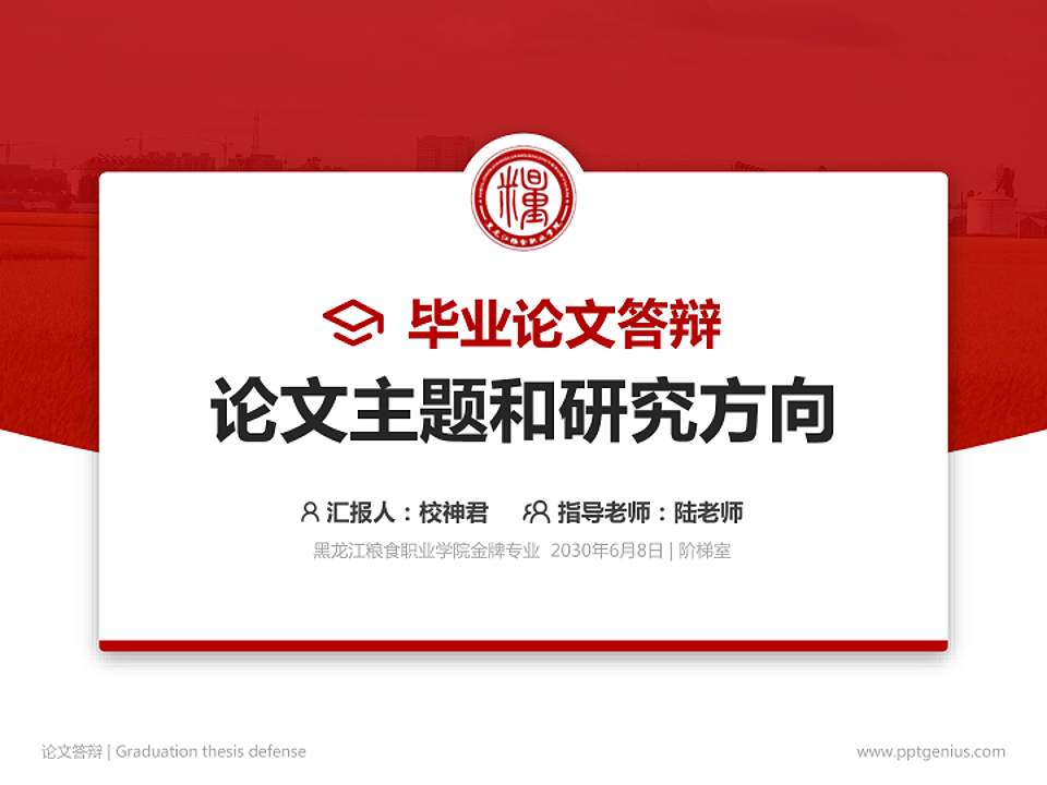 黑龙江粮食职业学院论文答辩标准PPT模板4:3格式PPT封面效果预览图