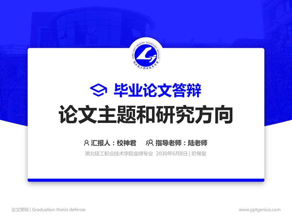 湖北轻工职业技术学院论文答辩标准PPT模板4:3格式PPT封面效果预览图