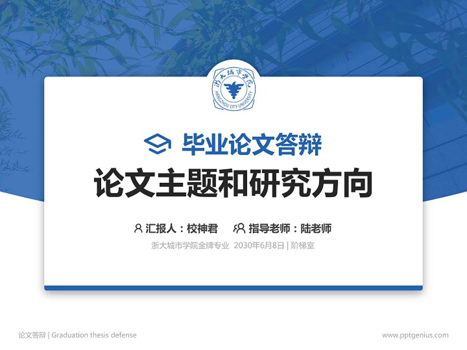 浙大城市学院论文答辩标准PPT模板4:3格式PPT封面效果预览图