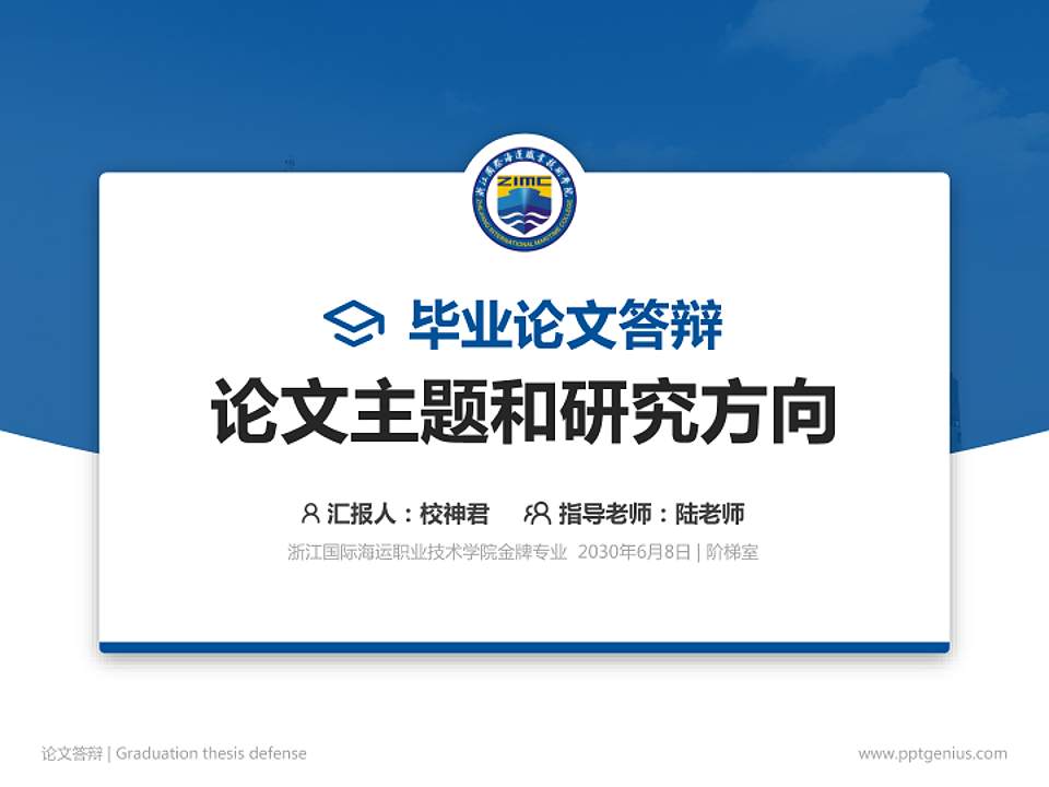浙江国际海运职业技术学院论文答辩标准PPT模板4:3格式PPT封面效果预览图