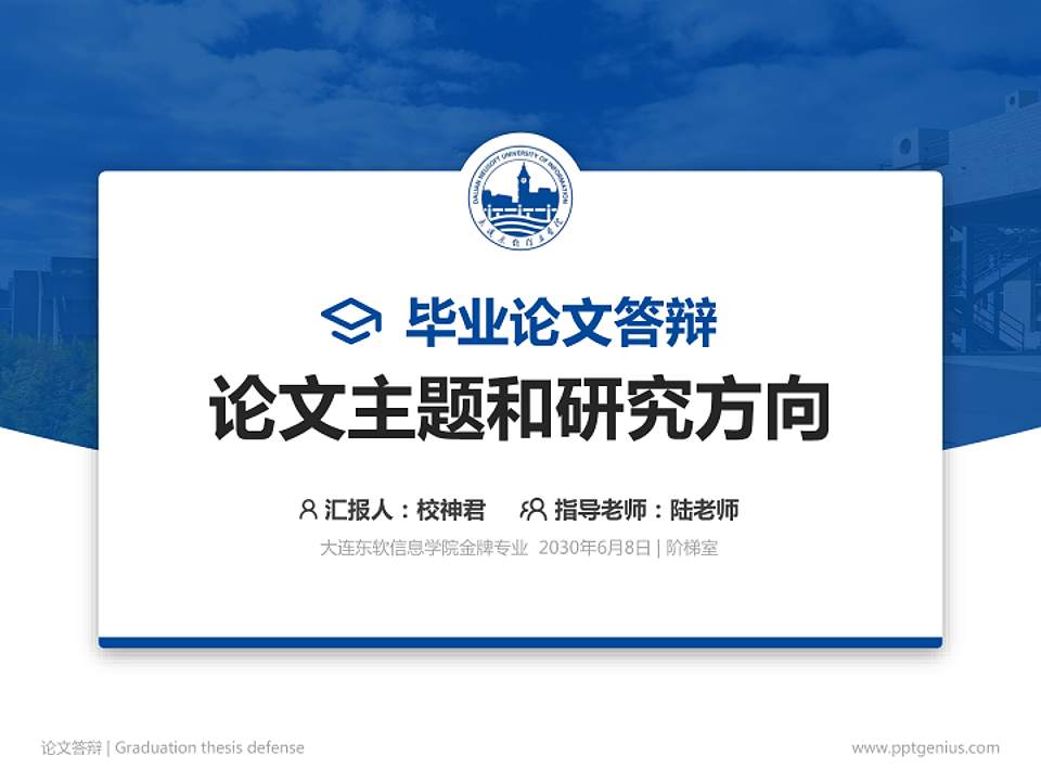 大连东软信息学院论文答辩标准PPT模板4:3格式PPT封面效果预览图
