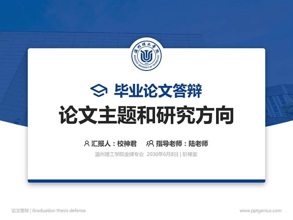 温州理工学院论文答辩标准PPT模板4:3格式PPT封面效果预览图