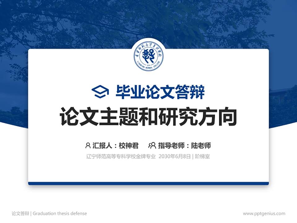 辽宁师范高等专科学校论文答辩标准PPT模板4:3格式PPT封面效果预览图
