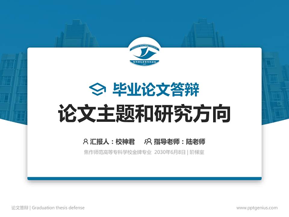 焦作师范高等专科学校论文答辩标准PPT模板4:3格式PPT封面效果预览图