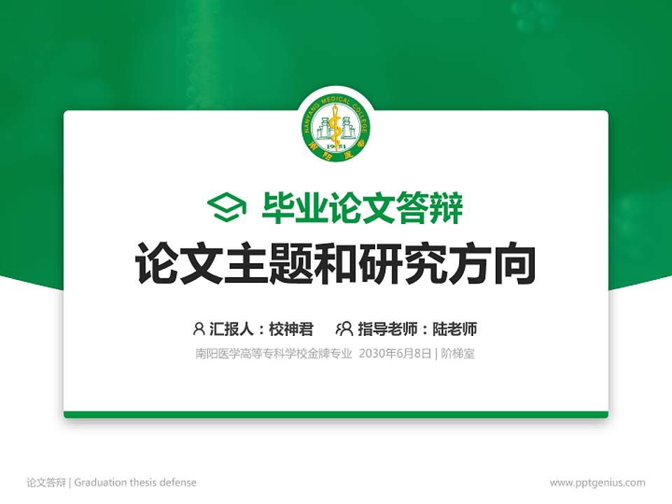 南阳医学高等专科学校论文答辩标准PPT模板4:3格式PPT封面效果预览图