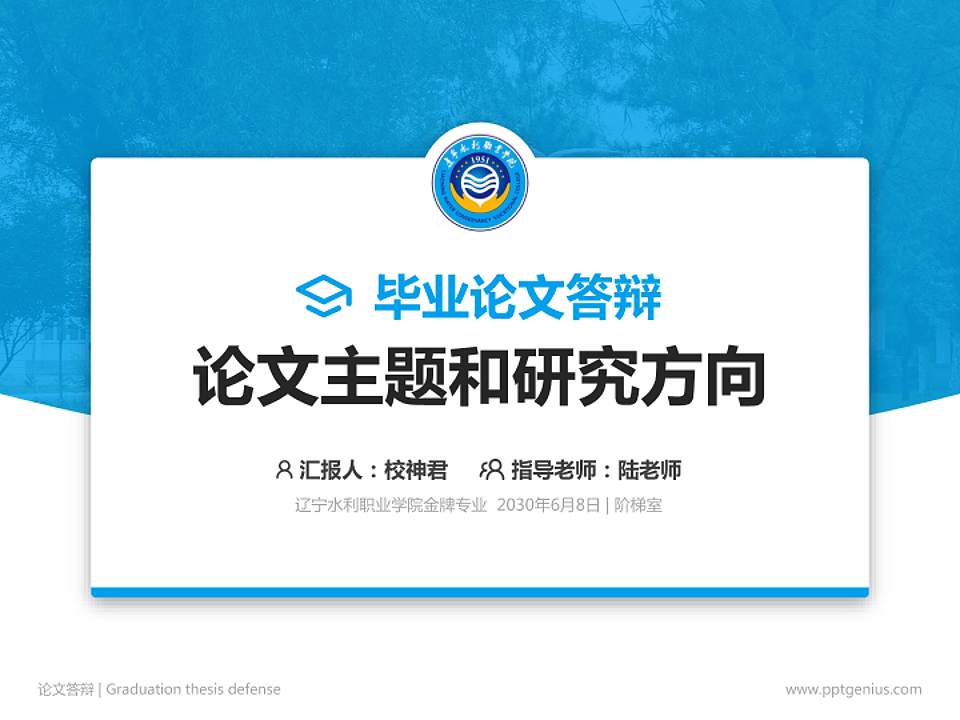 辽宁水利职业学院论文答辩标准PPT模板4:3格式PPT封面效果预览图