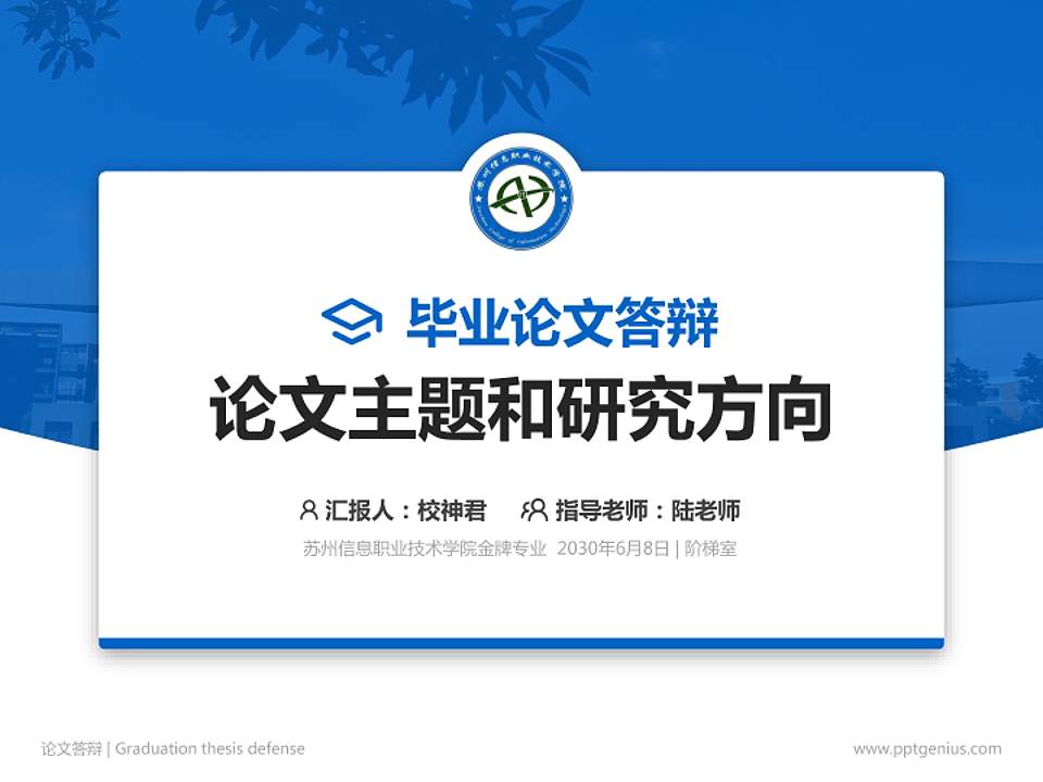 苏州信息职业技术学院论文答辩标准PPT模板4:3格式PPT封面效果预览图