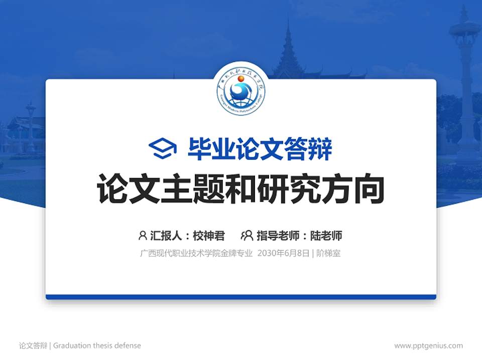 广西现代职业技术学院论文答辩标准PPT模板4:3格式PPT封面效果预览图
