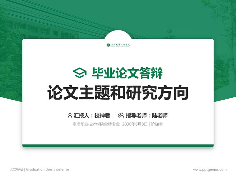 商洛职业技术学院论文答辩标准PPT模板4:3格式PPT封面效果预览图