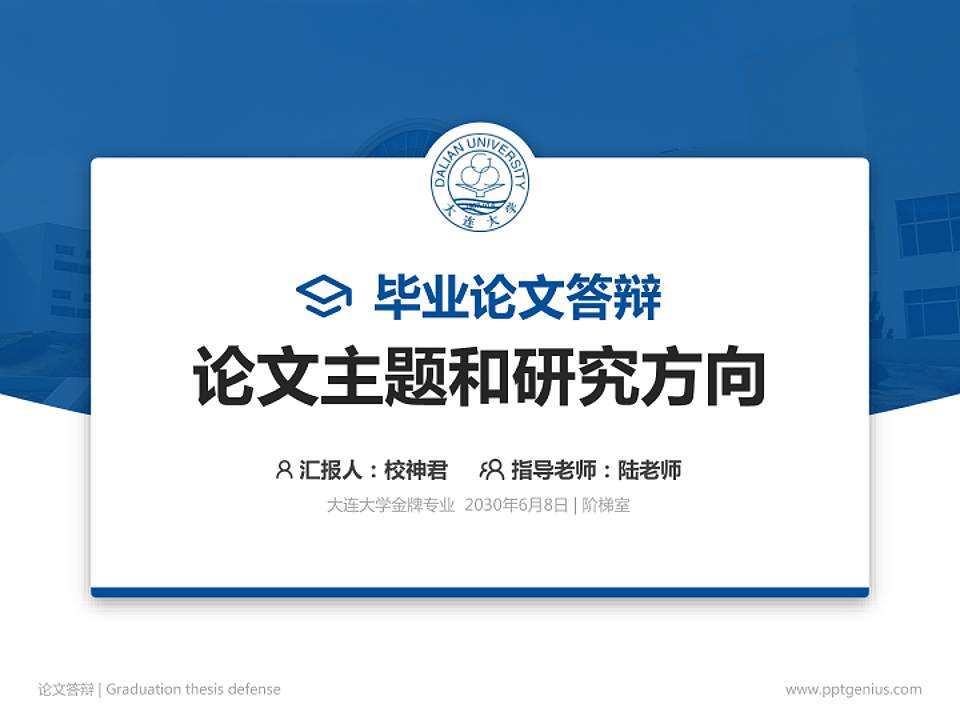 大连大学论文答辩标准PPT模板4:3格式PPT封面效果预览图