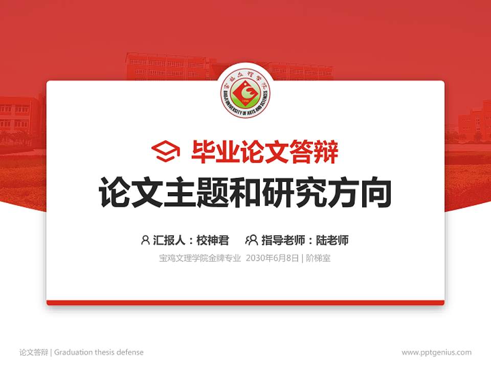 宝鸡文理学院论文答辩标准PPT模板4:3格式PPT封面效果预览图