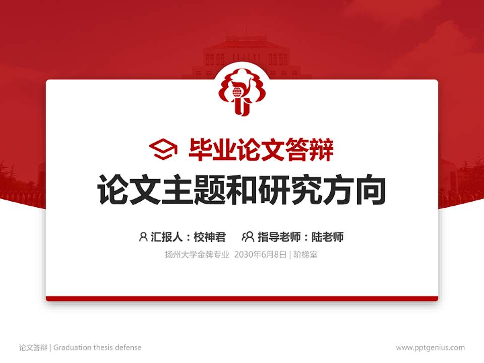扬州大学论文答辩标准PPT模板4:3格式PPT封面效果预览图