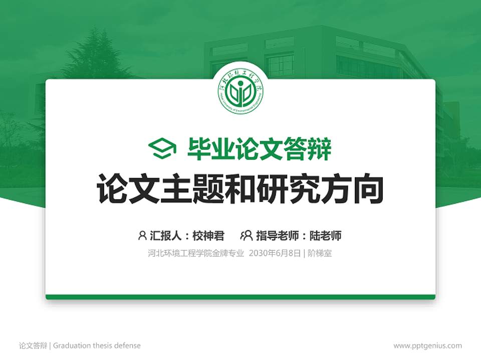 河北环境工程学院论文答辩标准PPT模板4:3格式PPT封面效果预览图