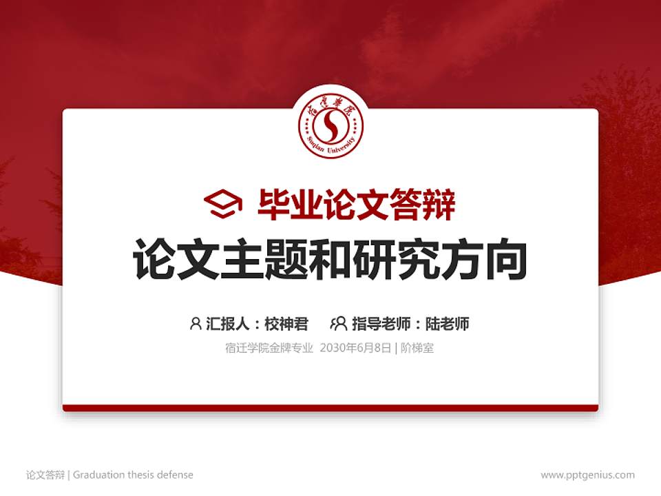 宿迁学院论文答辩标准PPT模板4:3格式PPT封面效果预览图