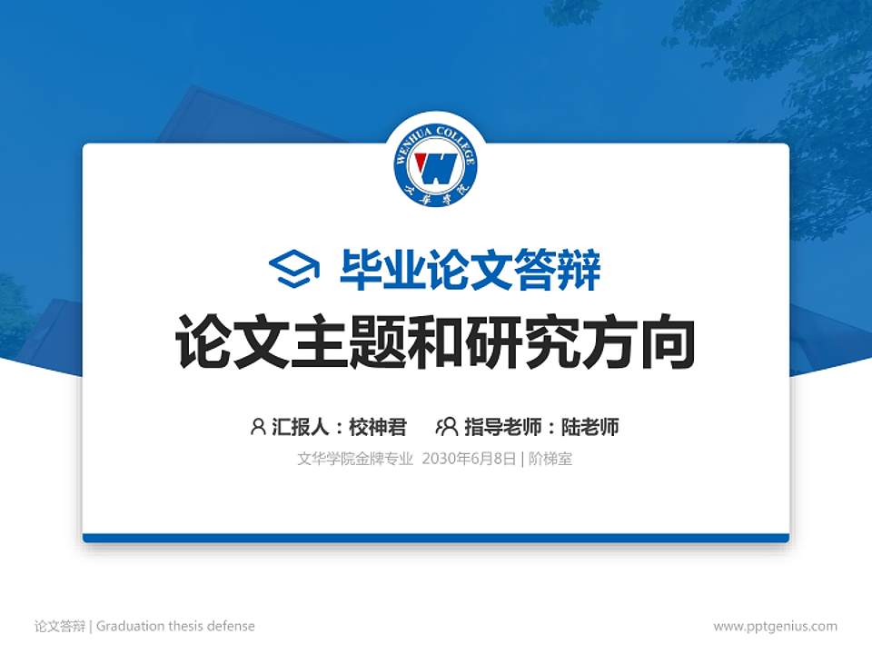 文华学院论文答辩标准PPT模板4:3格式PPT封面效果预览图