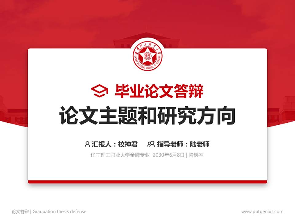 辽宁理工职业大学论文答辩标准PPT模板4:3格式PPT封面效果预览图