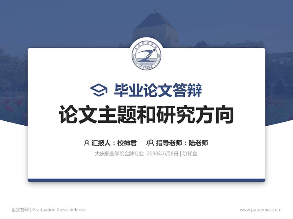 大庆职业学院论文答辩标准PPT模板4:3格式PPT封面效果预览图