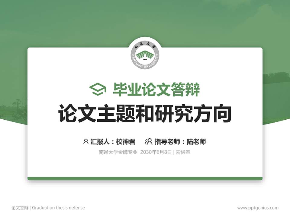 南通大学论文答辩标准PPT模板4:3格式PPT封面效果预览图