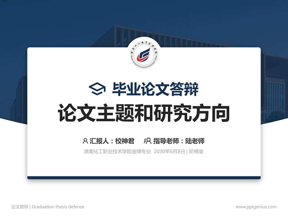 湖南化工职业技术学院论文答辩标准PPT模板4:3格式PPT封面效果预览图