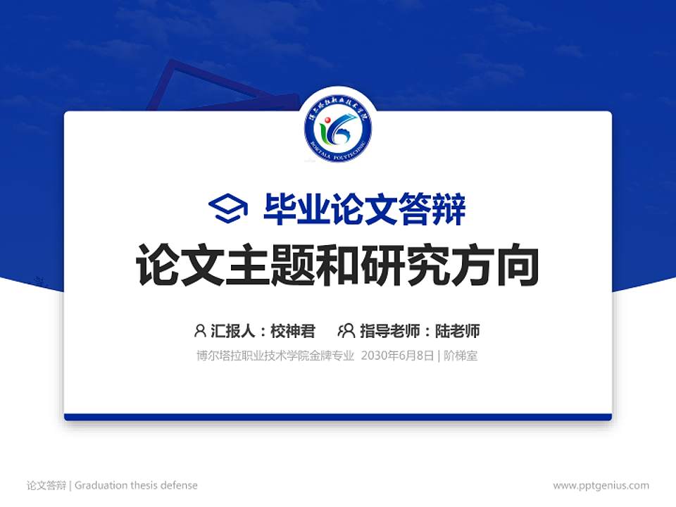 博尔塔拉职业技术学院论文答辩标准PPT模板4:3格式PPT封面效果预览图