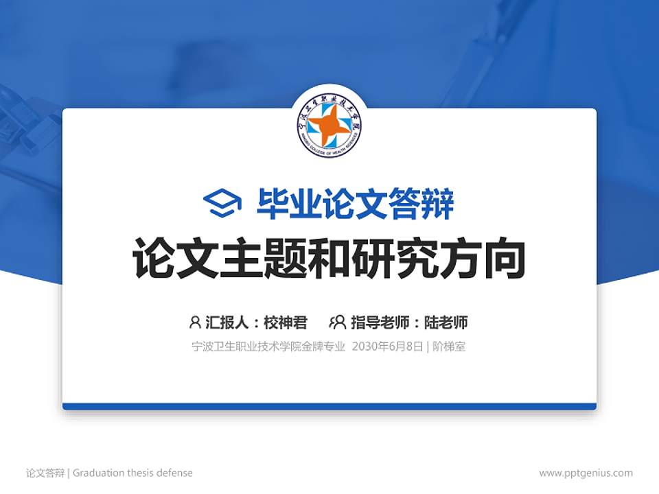 宁波卫生职业技术学院论文答辩标准PPT模板4:3格式PPT封面效果预览图