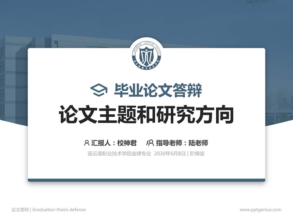 连云港职业技术学院论文答辩标准PPT模板4:3格式PPT封面效果预览图