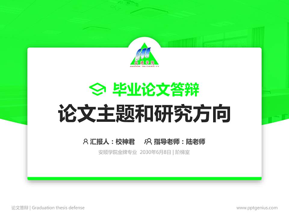 安顺学院论文答辩标准PPT模板4:3格式PPT封面效果预览图