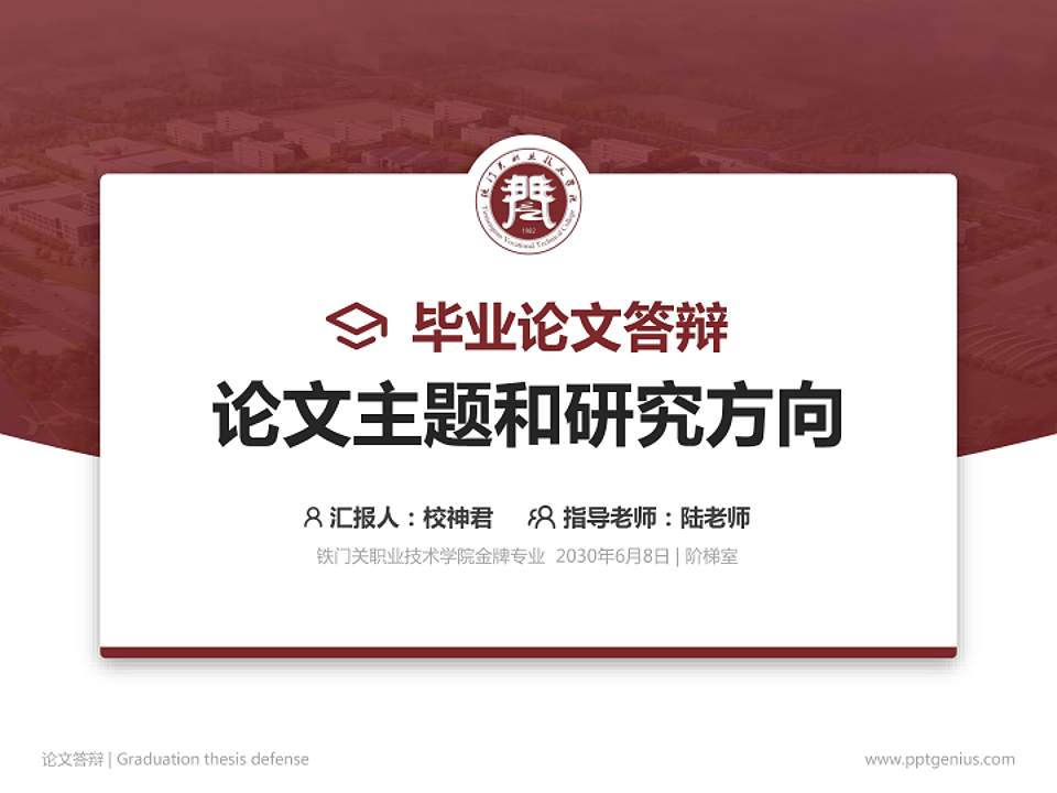 铁门关职业技术学院论文答辩标准PPT模板4:3格式PPT封面效果预览图