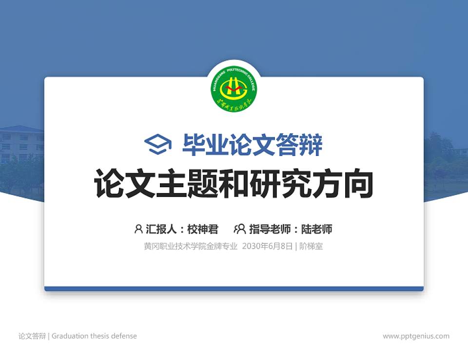 黄冈职业技术学院论文答辩标准PPT模板4:3格式PPT封面效果预览图